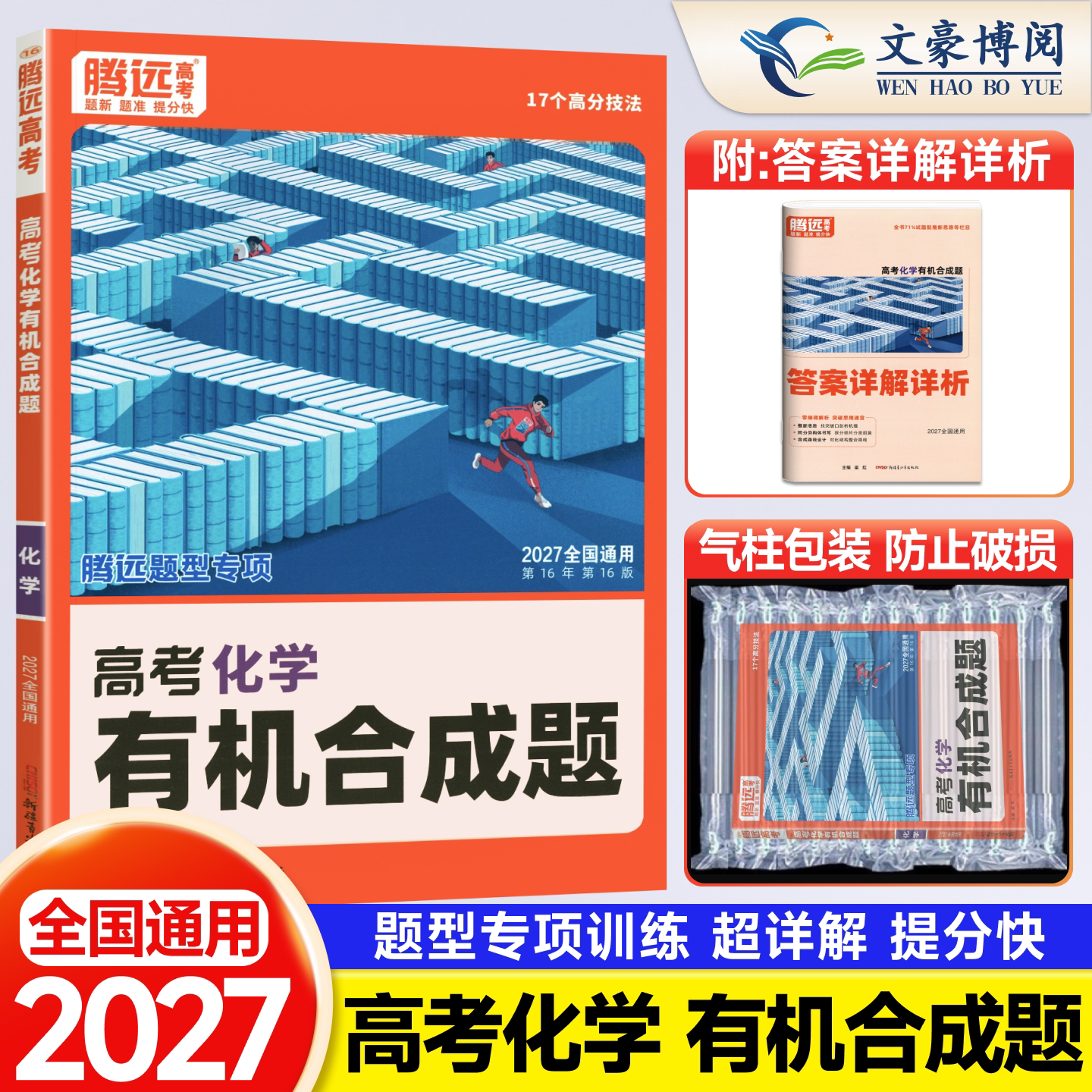 全国通用2026解题达人高考化学有机合成题专项训练习题册 腾远高考高三化学选择题 工艺流程 反应原理 实验综合题专题专练万唯高中