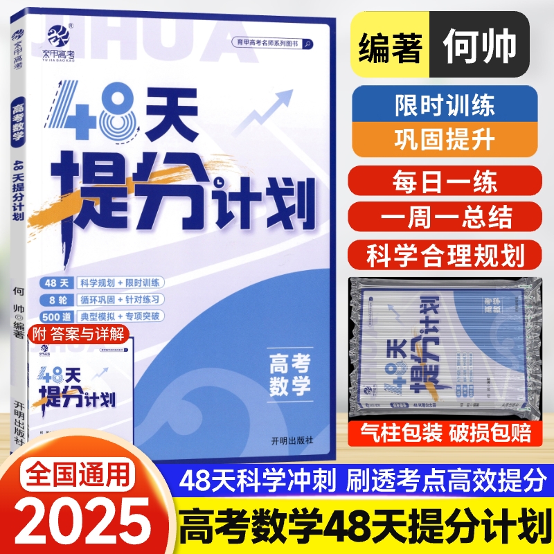 高考数学48天提分计划