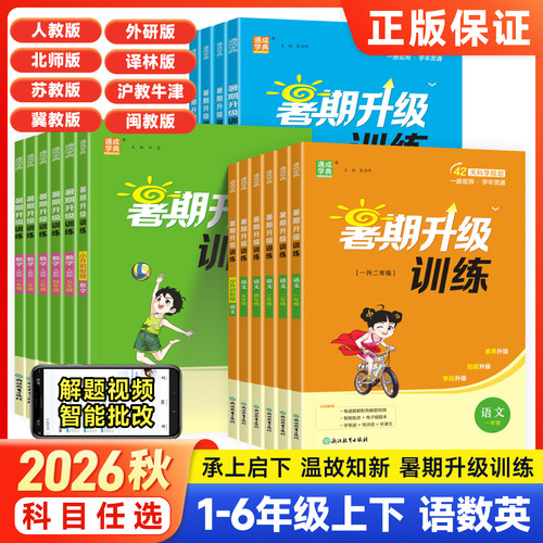 通成学典2026暑期升级训练小学123456年级语文数学英语苏教人教译林北师 一二三四五六年级衔接复习测试题培优复习书暑假作业