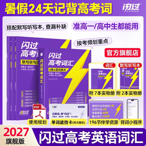 2027高考词汇闪过高中英语词汇