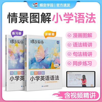 蝶变学园情景图解小学英语语法