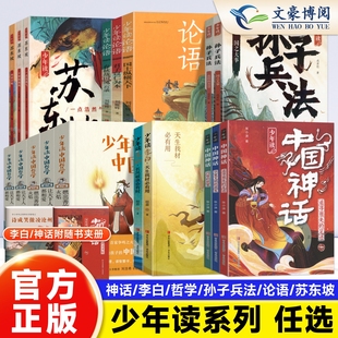 少年读中国哲学西游记红楼梦水浒传徐霞客游记世说新语聊斋志异苏东坡李白论语孙子兵法中国神话儿童文学中小学课外阅读