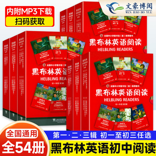正版 黑布林英语阅读初一初二初三(精) 辑第一辑二辑三辑全套 七年级八九年级上初中英语分级阅读 英语阅读训练上海外语教育出版社