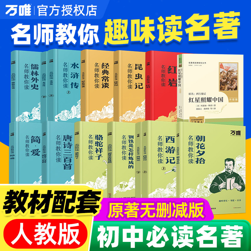 万唯名师教你读名著12本