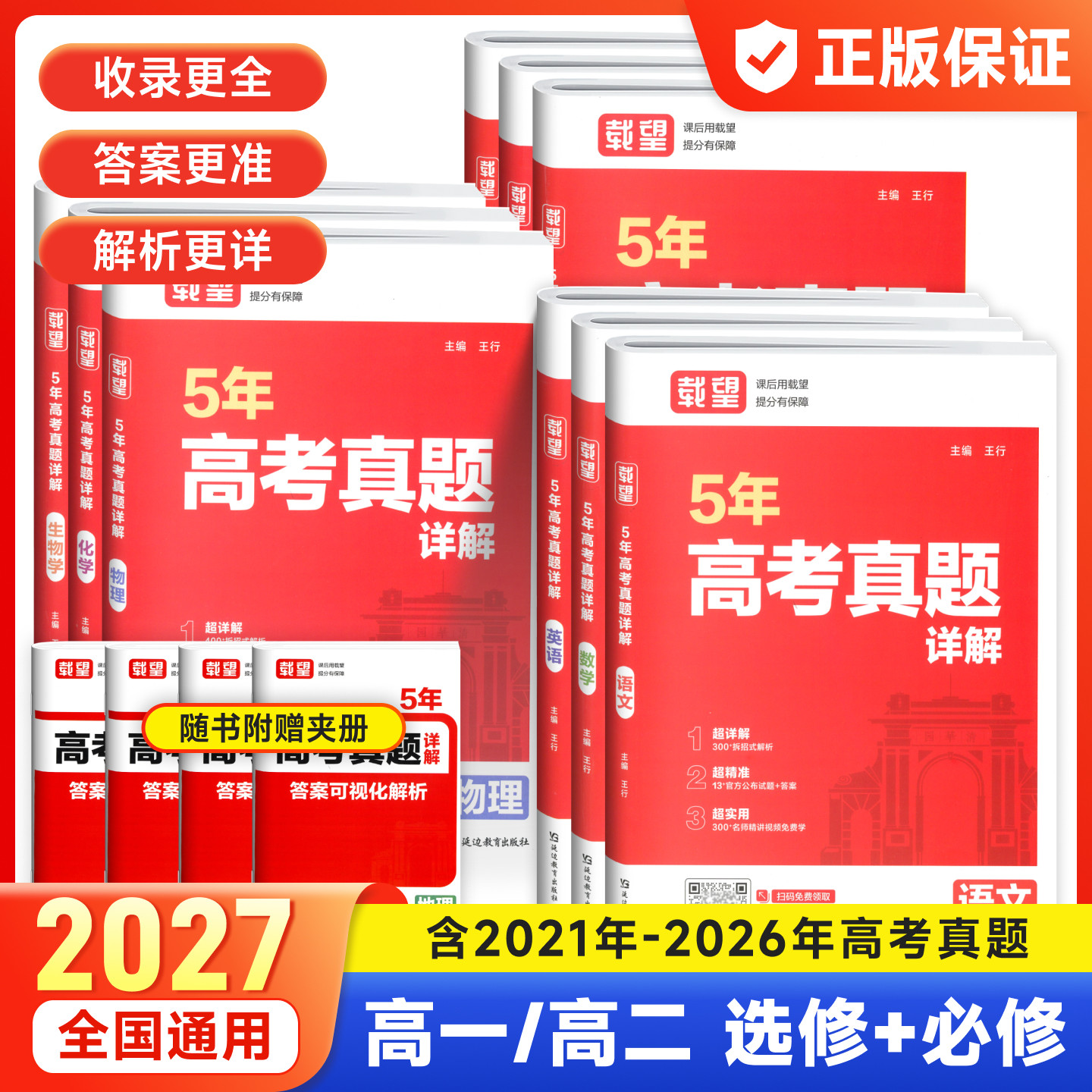 载望2027新版高考5年真题详解