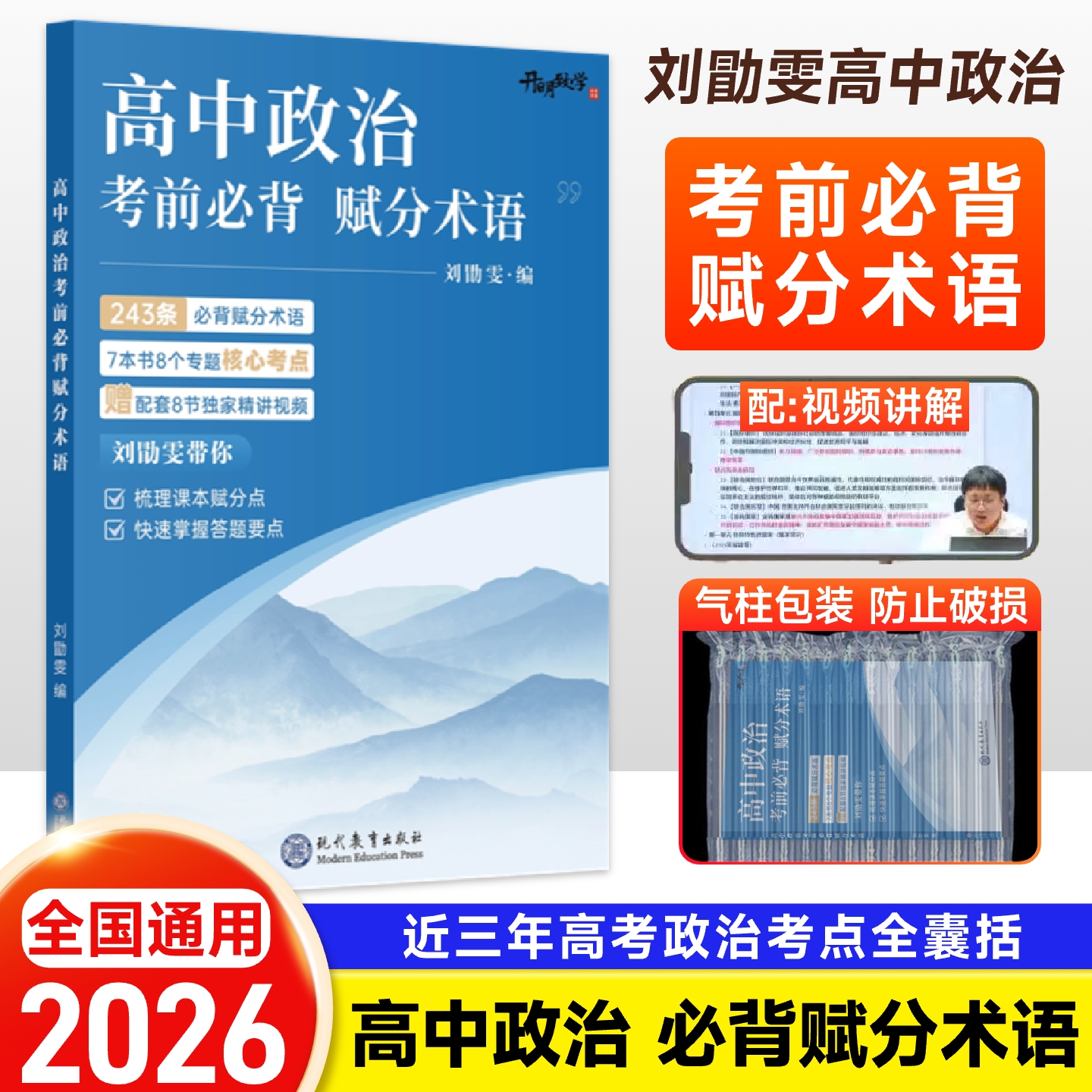 2026高中政治考前必背赋分术语 刘勖雯编 高考政治必修选择性必修课本知识点核心考点专题梳理 政治大题答题模板要点总结快速提分