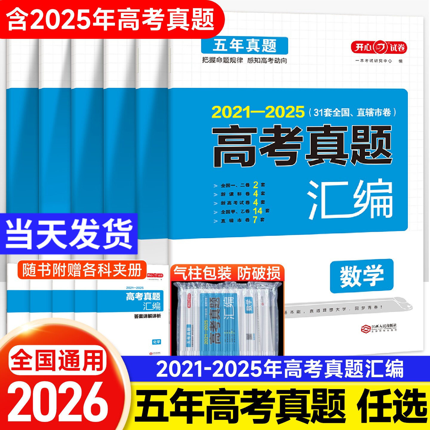 全国通用2026版五年高考真题汇编语文数学英语物理化学生物政治历史地理2021-2025高考真题卷新高考全国卷高三高考复习资料试卷子