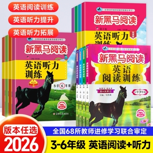 2026新黑马阅读英语阅读英语听力训练小学一二三四五六年级上下册同步拓展阅读英语专项训练语文现代文古诗文阅读训练练习册辅导书