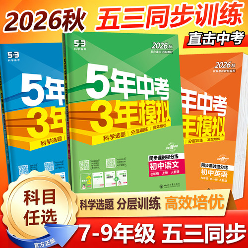 五三练习册789年级科目任选