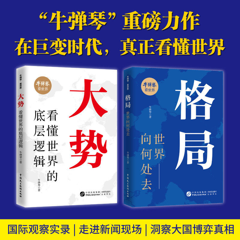 牛弹琴看世界系列 大势看懂世界的底层逻辑+格局世界向何处去 剖析全球焦点事件背后的历史经纬动荡时局下的底层逻辑 HJ