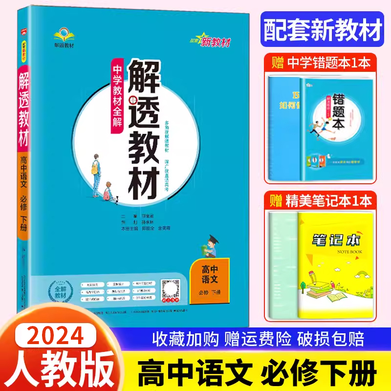 2024新教材解透教材高中语文必修下册人教统编版 高一语文下必修二2第二册教材全解解析薛金星中学教辅导资料书教材解透讲解书 书籍/杂志/报纸 中学教辅 原图主图