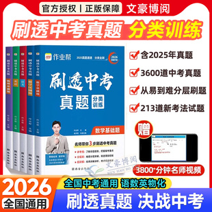 作业帮2026新版刷透中考真题物理化学语文英语数学基础题套题必刷题练习手册初一初二初三强化训练九年级一轮必刷题中考总复习