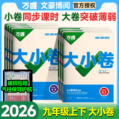 万唯大小卷九年级全一册