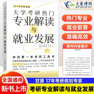 甘源2026新版大学考研热门专业解读与就业发展考研院校和专业选择指南考研资料复习规划专业择校指导考研资料考研真相一年考研真题