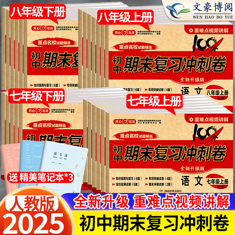 初中期末复习冲刺卷七年级下册试卷测试卷全套人教版八上数学语文英语生物地理政治历史物理初一二小四门黄冈卷子中考必刷卷