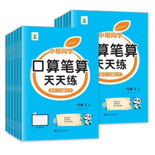 北师大版口算笔算天天练小橙同学一年级二年级三年级四五六上册下册全横式竖式专项训练同步练习册人教版数学思维训练口算题卡开学