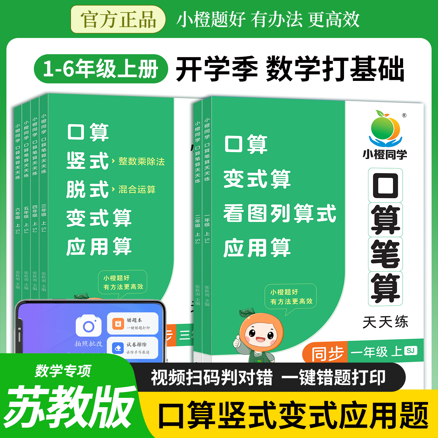 苏教版小橙同学口算笔算天天练