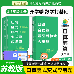 脱式 苏教版 竖式 小学数学计算题专项训练横式 练习思维训练口算题卡 小橙同学口算笔算天天练一二三四五六123456年级上册江苏版