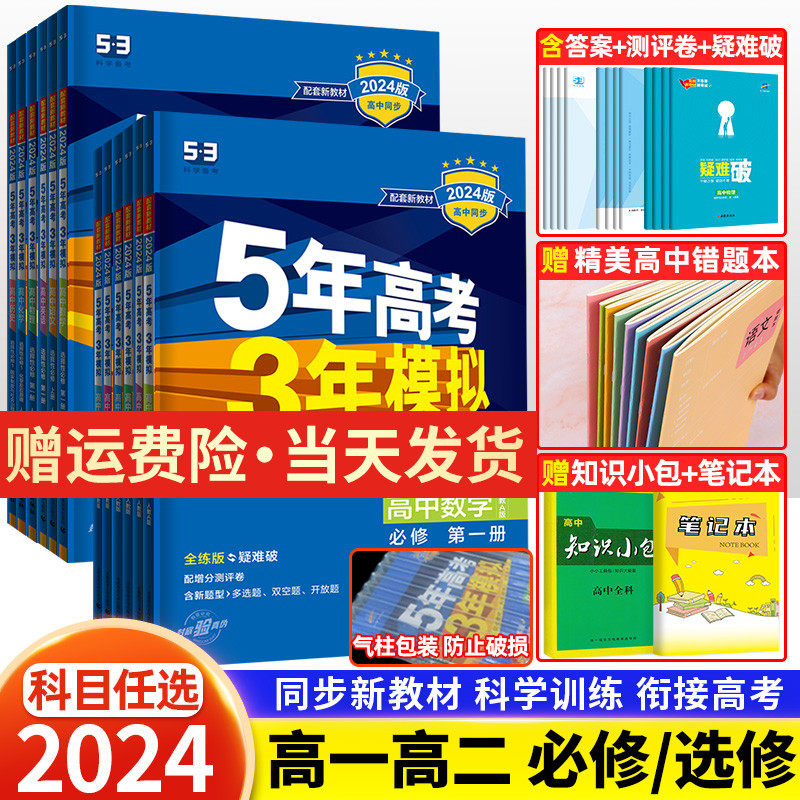 2024版五年高考三年模拟高一高二数学物理化学英语生物政治地理历史语文必修第一二三四选择性必修上册选修1高中五三53教辅资料书怎么看?