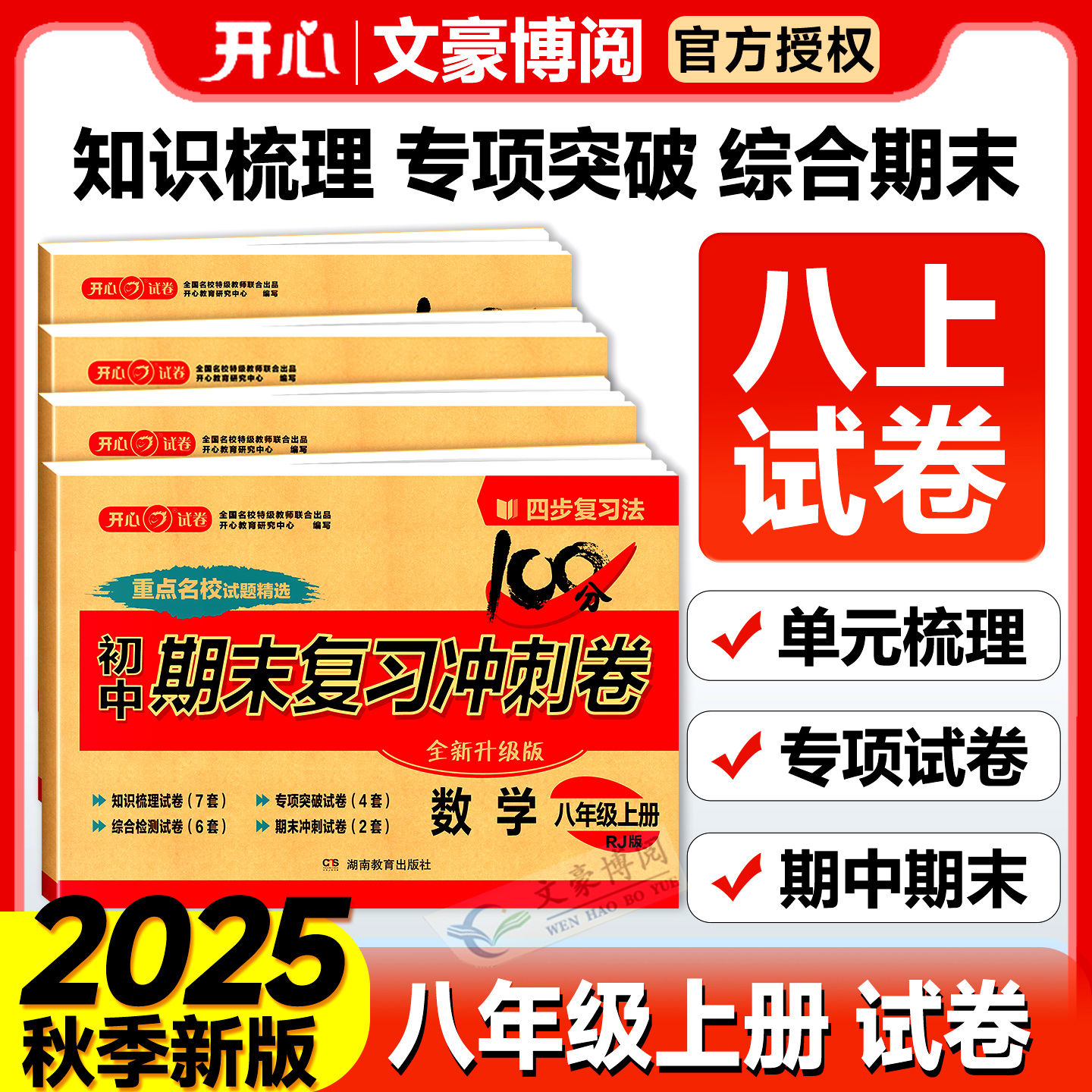八年级上册试卷全套8本