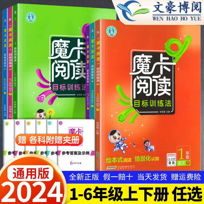 2024春新版荣德基魔卡阅读