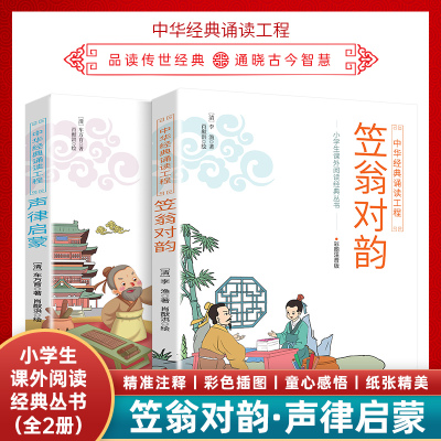 正版 声律启蒙与笠翁对韵全套2册彩图注音版儿童国学启蒙一年级二年级中华经典诵读小学生课外阅读丛书车万育 李渔 四川辞书出版社