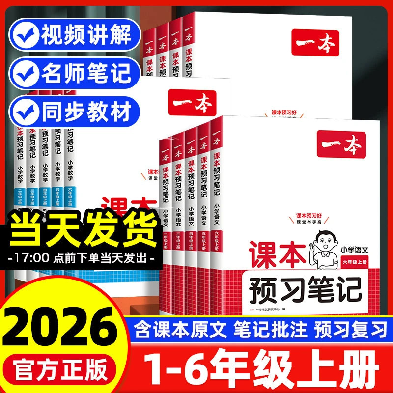 2026春一本课本预习笔记一二 三四 五六年级上册下册语文数学英语人教版北师苏教 小学学霸随堂笔记同步教材讲解 教材全解课堂笔记