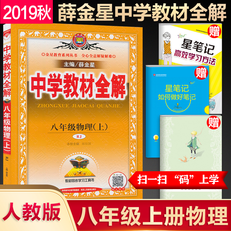 官方授权 2019秋 薛金星人教版中学教材全解8八年级上册物理全解教辅书8八年级上册物理教材全解初二2上册物理全解初中物理辅导书