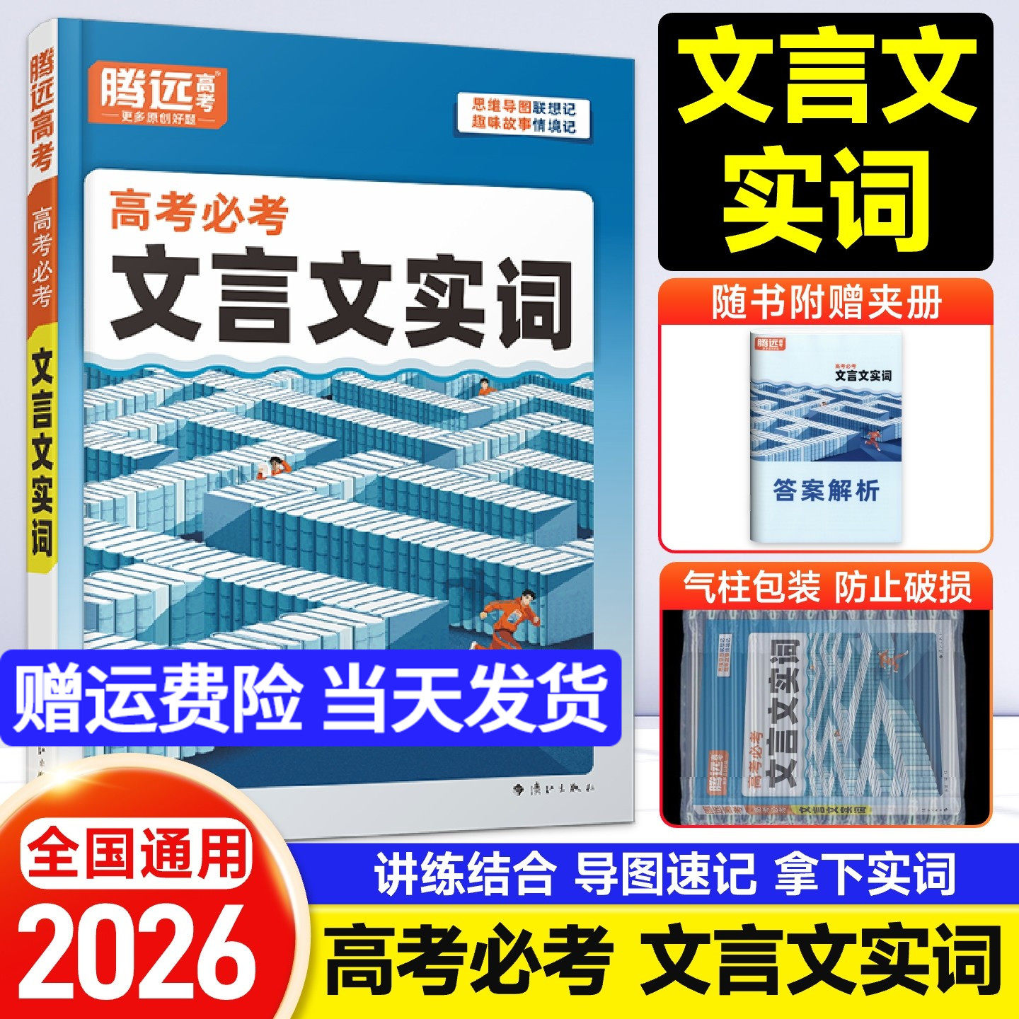 2026新版腾远高考必考文言文实词高中高一二三语文常识积累高考一轮复习语文基础知识点手册万唯词典语文专项训练晨读晚练高考资料