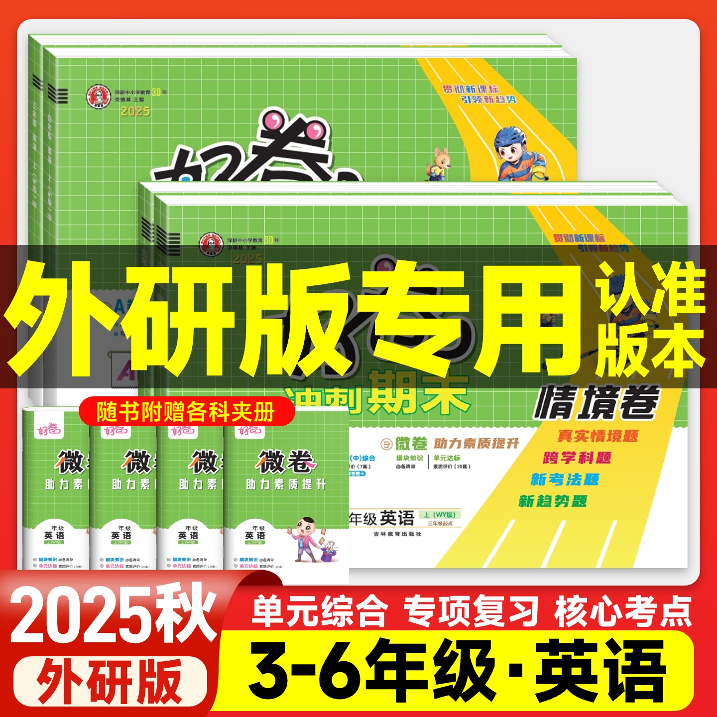 荣德基荣德基好卷外研版