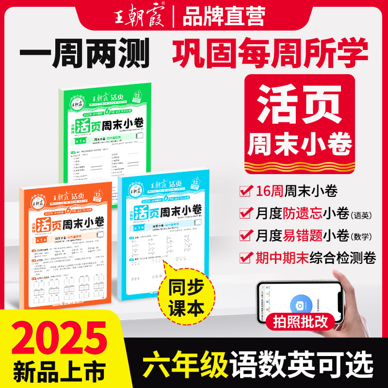2025秋王朝霞活页周末小卷小学