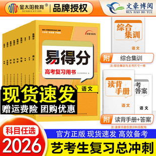 2026易得分数学文科艺考生数学高分学案文化课百日冲刺艺术一本通新教材新高考版高中艺术生文化课基础考前100天提分专用复习资料