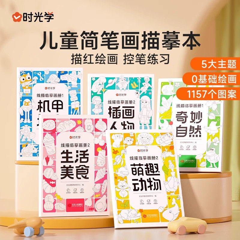 时光学儿童线描临摹画册