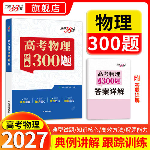 2027版天利38套王羽高考物理经典300题高中物理题型笔记模型全解高中物理辅导资料天利三十八套高中物理提分笔记一本通物理真题练