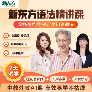 【新东方旗舰店】新东方小初高语法精讲视频讲义课件小学初高中英语语法专项训练习中外教精讲语法知识考点巧学语法宝典教材