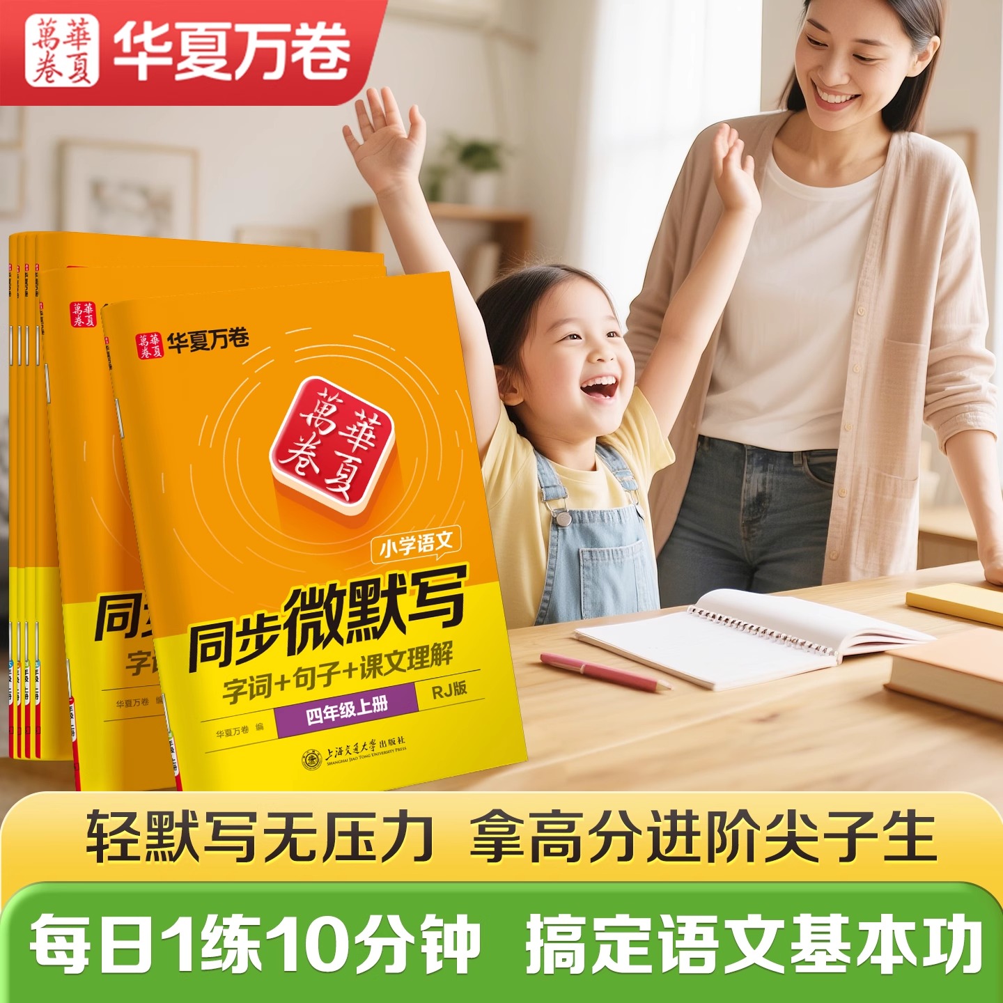 2025秋华夏万卷同步微默写