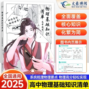2025高中物理基础知识清单化学基础知识清单搭配黄夫人物理高一高二+一轮复习讲义李政高考化学佟大大数学启航篇陈焕文汉水丑生