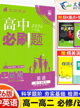 2026新高中必刷题英语必修一二三选择性必修123合订人教版RJ高一高二必刷题英语上下册同步训练练习册题狂k重点选择性必修12三四