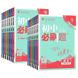 任选】初中必刷题九年级上册下册
