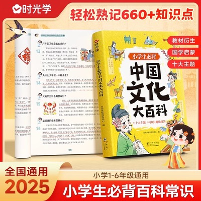 时光学小学生必背中国文化大百科