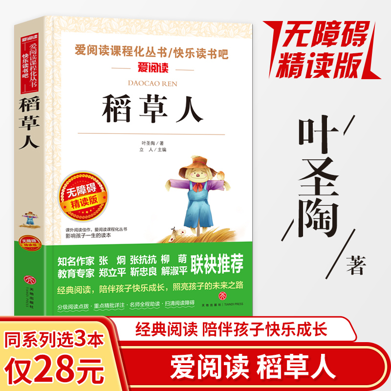 稻草人书叶圣陶正版无障碍精读版