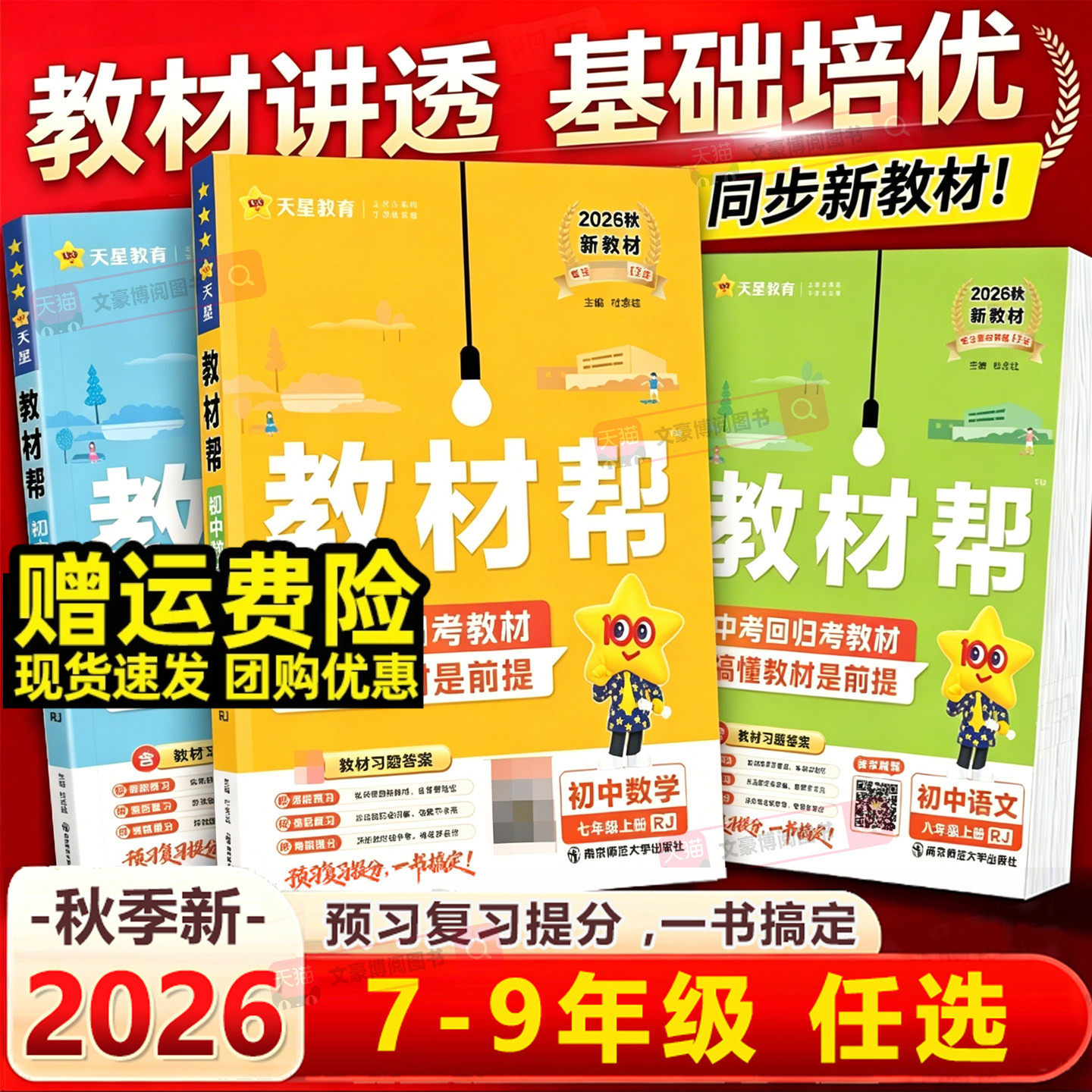 2026春初中教材帮七八九年级下册上册语文数学英语政治历史地理生物化学物理人教版初一初二三同步课本全套教材解读全解作业帮辅导