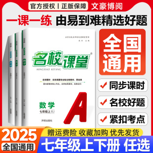 2025秋全国版 北师湘教初一7下册会考复习资料同步练习册初中必刷题 名校课堂七年级上册数学英语语文政治历史地理生物人教版
