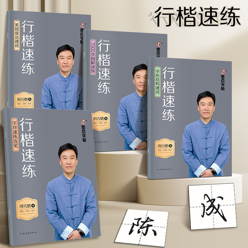 墨点行楷速练荆霄鹏硬笔字帖四本套字符字形速成图解速练结构章法高效写好行楷字附精细讲解视频成人0基础入门常用字