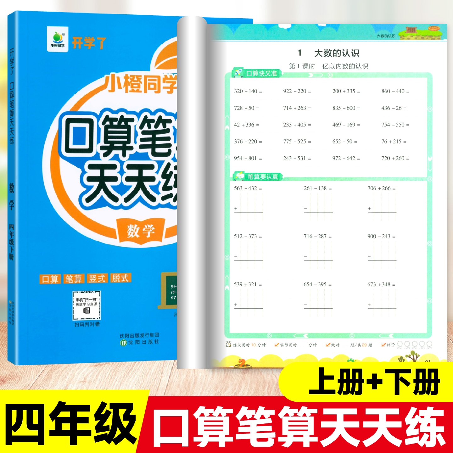 口算笔算天天练小橙同学4年级