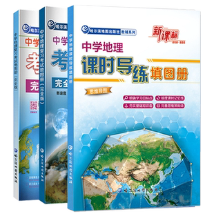 【科目任选】2024中学地理复习考试地图册初高中考试完全版初中思维图解版课标新教材通用等级合格考哈三中哈尔滨地图出版社通用版
