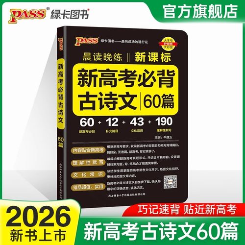 2026新高考必背古诗文60篇高考语文必背古诗文理解性默写高中必备古诗文高三语文言文复习辅导资料教辅资料书晨读晚练小本pass绿卡