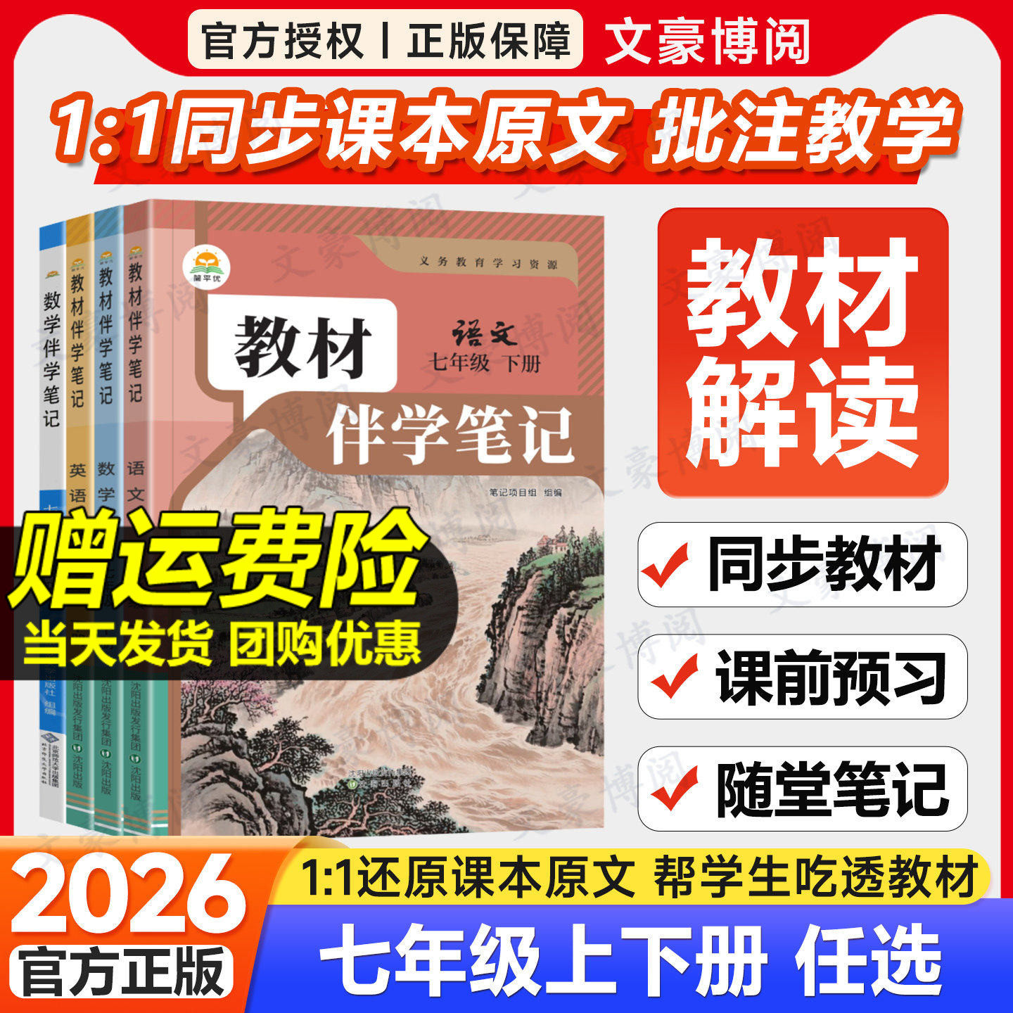 2026春初中教材伴学笔记七年级下册语文数学英语人教版北师初一预习教辅7上全套课本同步教材解读全解课前预习随堂笔记
