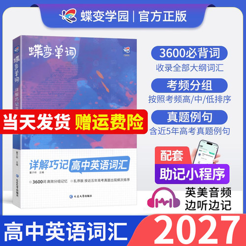 2027版蝶变高中英语单词3500词汇