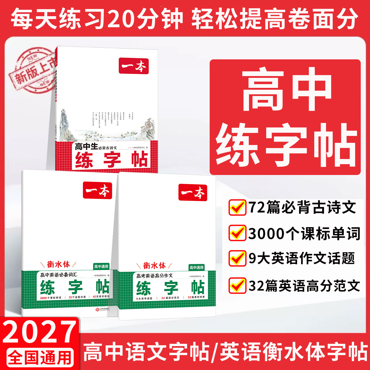2027一本练字帖高中衡水体英语字帖高一英语字帖必修一语文行楷字帖高中生高一语文同步字帖英语词汇3500词满分作文古诗文72篇
